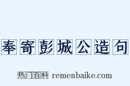 奉寄彭城公造句是什么意思的图片
